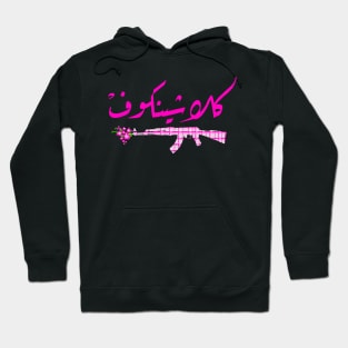 Arabic calligraphy, Kalashinkov Hoodie